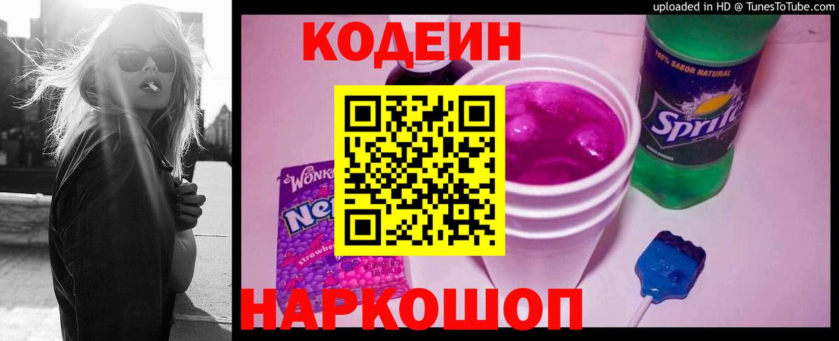 Ярославль  Codein Purple Drank  Кодеин Purple Drank  Вход с VPN 